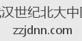 武汉世纪北大中医