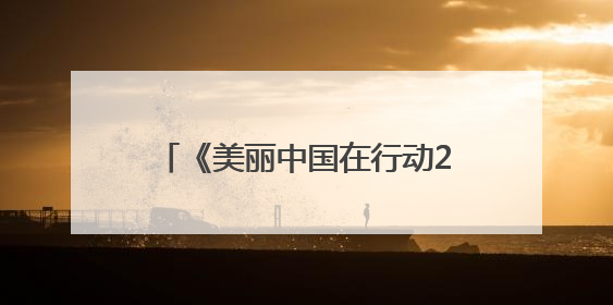 《美丽中国在行动2025》报告发布 青岛入选典型实践案例