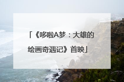 《哆啦A梦：大雄的绘画奇遇记》首映