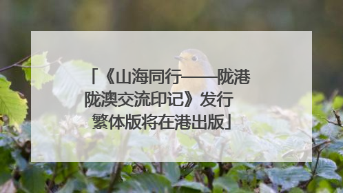 《山海同行——陇港陇澳交流印记》发行 繁体版将在港出版