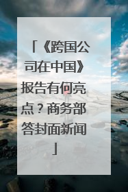 《跨国公司在中国》报告有何亮点？商务部答封面新闻