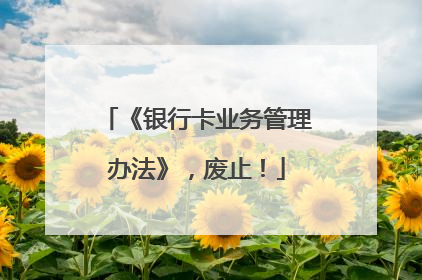 《银行卡业务管理办法》，废止！