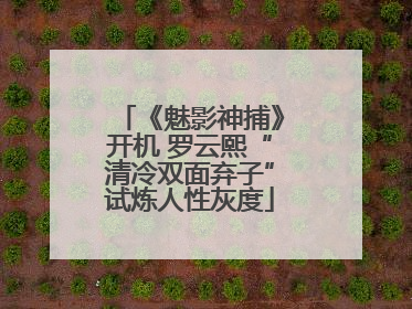 《魅影神捕》开机 罗云熙“清冷双面弃子”试炼人性灰度