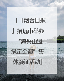 「烟台日报」招远市举办“海誓山盟·缘定金都”集体颁证活动