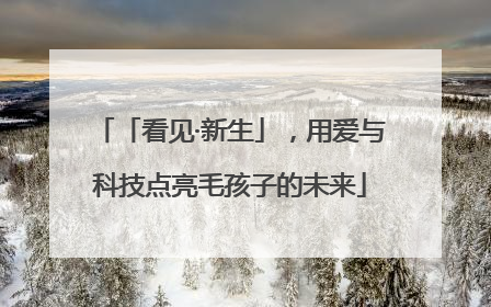 「看见·新生」，用爱与科技点亮毛孩子的未来