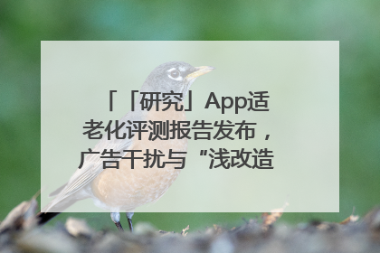「研究」App适老化评测报告发布，广告干扰与“浅改造”问题仍明显