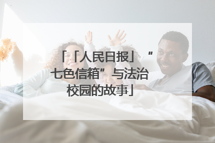 「人民日报」“七色信箱”与法治校园的故事