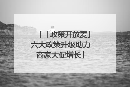 「政策开放麦」六大政策升级助力商家大促增长