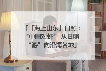 「海上山东」日照：“中国对虾” 从日照“游”向沿海各地