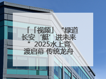 「视频」“绿道长安‘艇’进未来”2025水上竞渡启幕 传统龙舟邂逅现代赛艇演绎文旅新篇