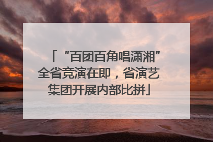 “百团百角唱潇湘”全省竞演在即，省演艺集团开展内部比拼