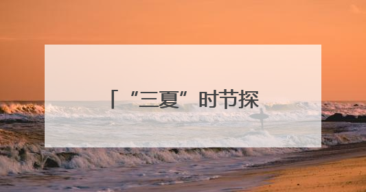 “三夏”时节探保障｜农机贷助力夏粮收满仓