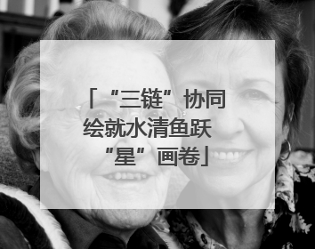 “三链”协同 绘就水清鱼跃“星”画卷