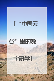 “中国云谷”里的数字研学