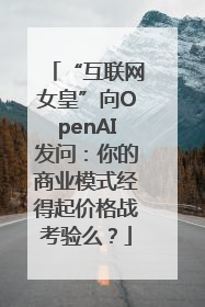 “互联网女皇”向OpenAI发问：你的商业模式经得起价格战考验么？