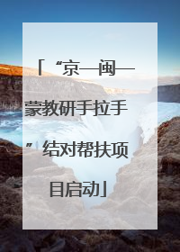 “京—闽—蒙教研手拉手”结对帮扶项目启动
