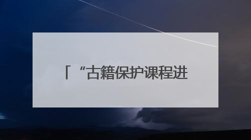 “古籍保护课程进校园”（宁夏站）在宁夏大学启动