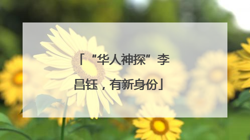“华人神探”李昌钰，有新身份