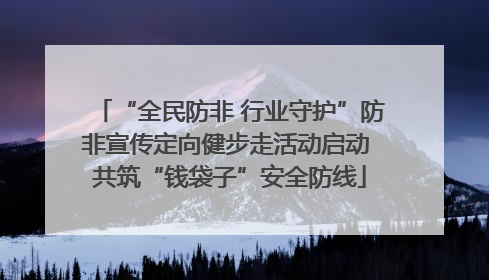 “全民防非 行业守护”防非宣传定向健步走活动启动 共筑“钱袋子”安全防线