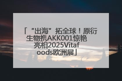 “出海”拓全球!原衍生物携AKK001惊艳亮相2025Vitafoods欧洲展