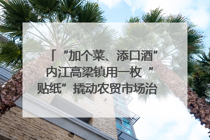 “加个菜、添口酒” 内江高梁镇用一枚“贴纸”撬动农贸市场治理｜万千气象看四川
