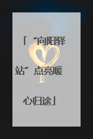 “向阳驿站”点亮暖心归途