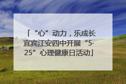“心”动力，乐成长 宜宾江安四中开展“5·25”心理健康日活动