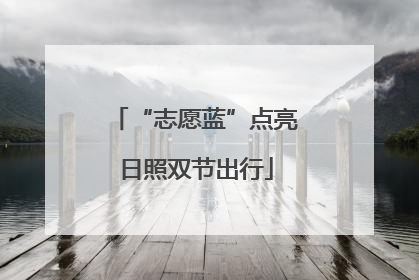 “志愿蓝”点亮日照双节出行