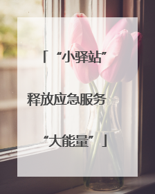 “小驿站”释放应急服务“大能量”