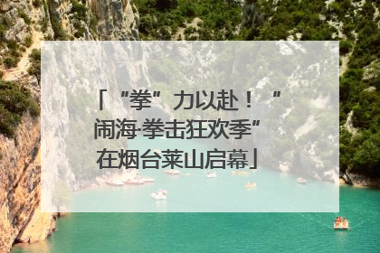 “拳”力以赴！“闹海·拳击狂欢季”在烟台莱山启幕