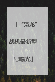 “枭龙”战机最新型号曝光