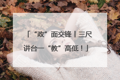 “政”面交锋丨三尺讲台一“教”高低！