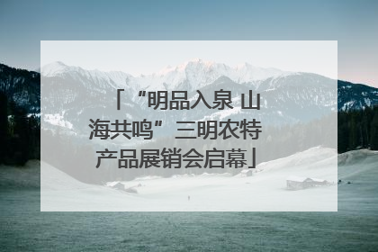 “明品入泉 山海共鸣”三明农特产品展销会启幕