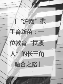 “沪嘉”携手育新苗：一位教育“摆渡人”的长三角融合之路