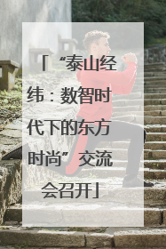 “泰山经纬：数智时代下的东方时尚”交流会召开
