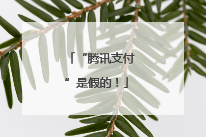 “腾讯支付”是假的！