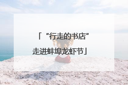 “行走的书店”走进蚌埠龙虾节