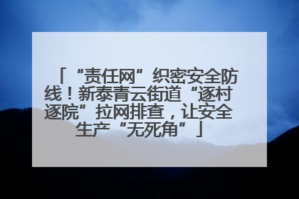 “责任网”织密安全防线！新泰青云街道“逐村逐院”拉网排查，让安全生产“无死角”
