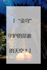 “金穹”守护的是谁的天空？