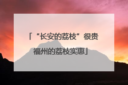 “长安的荔枝”很贵 福州的荔枝实惠