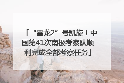 “雪龙2”号凯旋！中国第41次南极考察队顺利完成全部考察任务