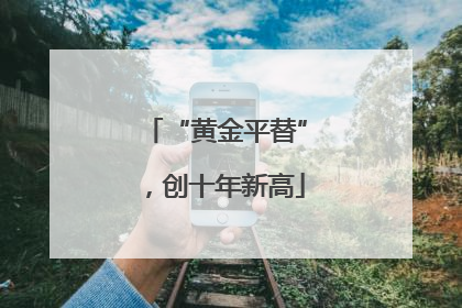“黄金平替”，创十年新高