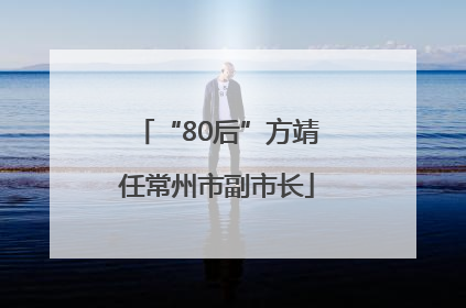 “80后”方靖任常州市副市长