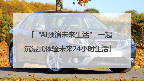 “AI预演未来生活” 一起沉浸式体验未来24小时生活