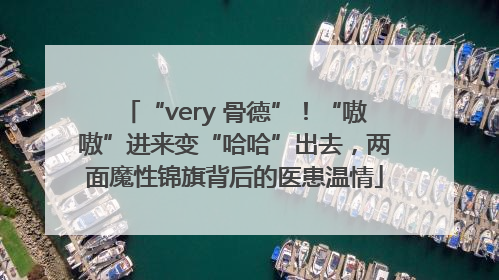 “very 骨德”！“嗷嗷”进来变“哈哈”出去，两面魔性锦旗背后的医患温情