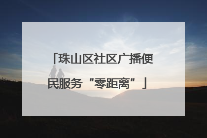 珠山区社区广播便民服务“零距离”