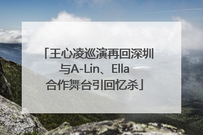王心凌巡演再回深圳 与A-Lin、Ella合作舞台引回忆杀