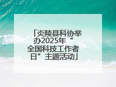 炎陵县科协举办2025年“全国科技工作者日”主题活动
