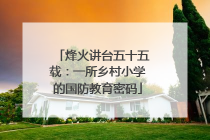 烽火讲台五十五载：一所乡村小学的国防教育密码