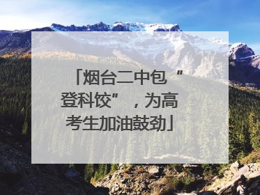 烟台二中包“登科饺”，为高考生加油鼓劲
